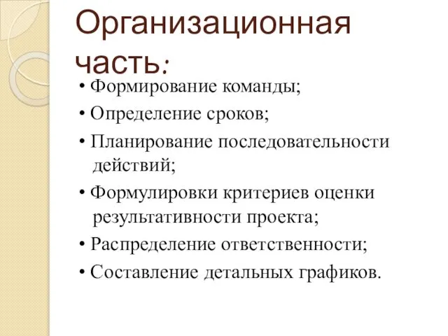 Организационная часть: • Формирование команды; • Определение сроков; • Планирование последовательности