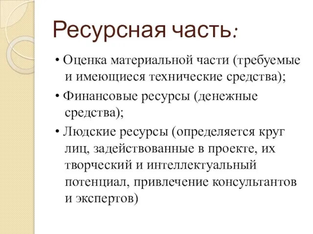 Ресурсная часть: • Оценка материальной части (требуемые и имеющиеся технические средства);