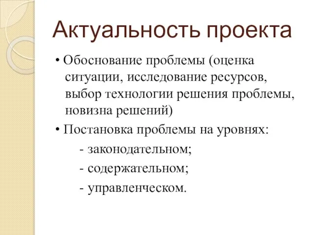 Актуальность проекта • Обоснование проблемы (оценка ситуации, исследование ресурсов, выбор технологии