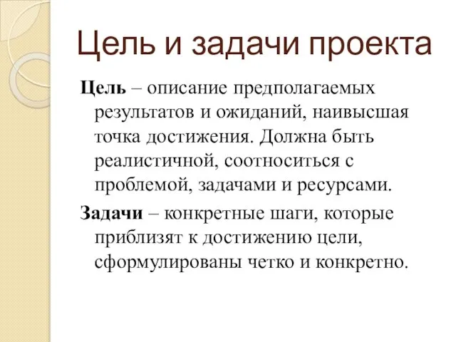 Цель и задачи проекта Цель – описание предполагаемых результатов и ожиданий,