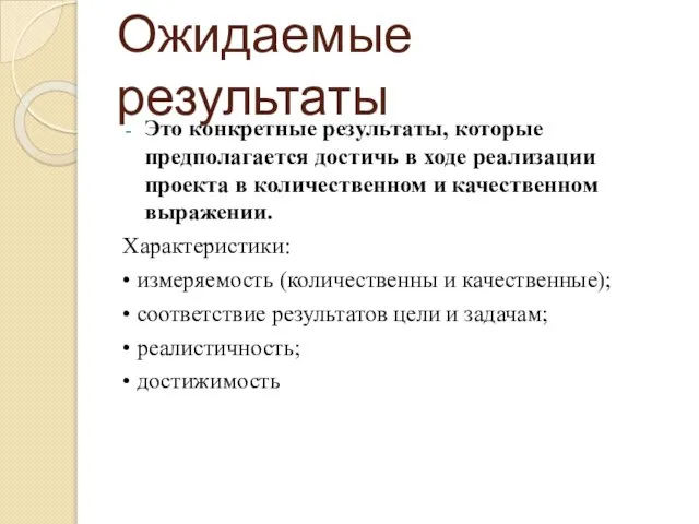 Ожидаемые результаты Это конкретные результаты, которые предполагается достичь в ходе реализации