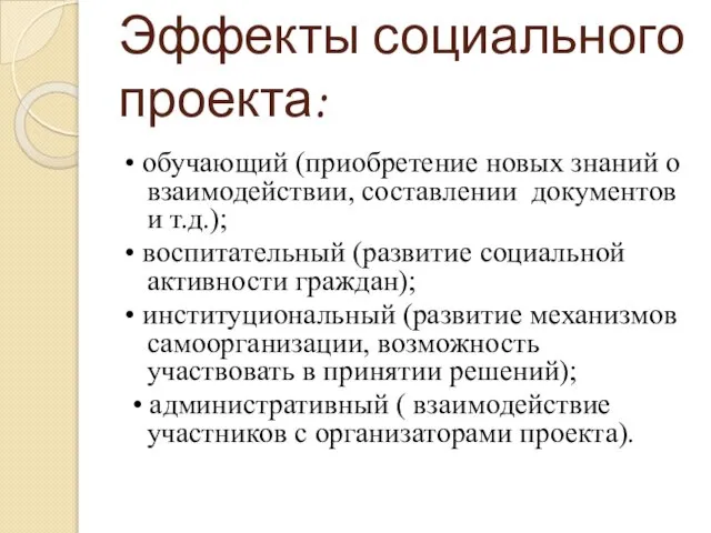 Эффекты социального проекта: • обучающий (приобретение новых знаний о взаимодействии, составлении