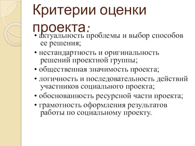 Критерии оценки проекта: • актуальность проблемы и выбор способов ее решения;