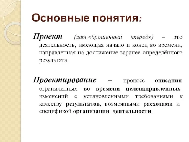 Основные понятия: Проект (лат.«брошенный вперед») – это деятельность, имеющая начало и