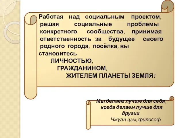 Работая над социальным проектом, решая социальные проблемы конкретного сообщества, принимая ответственность