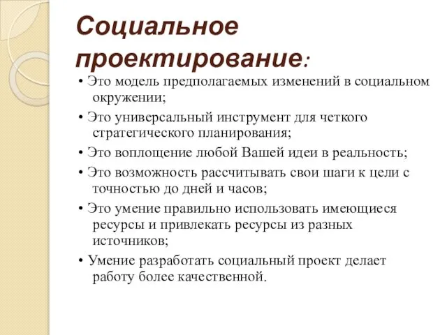 Социальное проектирование: • Это модель предполагаемых изменений в социальном окружении; •