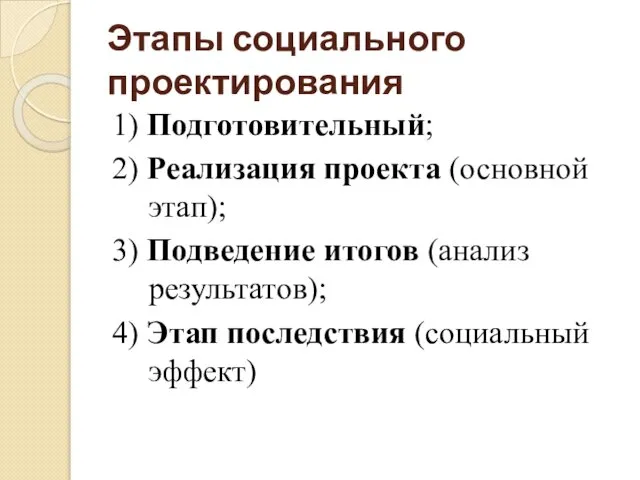 Этапы социального проектирования 1) Подготовительный; 2) Реализация проекта (основной этап); 3)