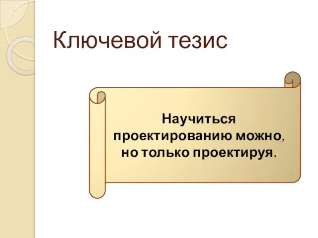 Ключевой тезис Научиться проектированию можно, но только проектируя.