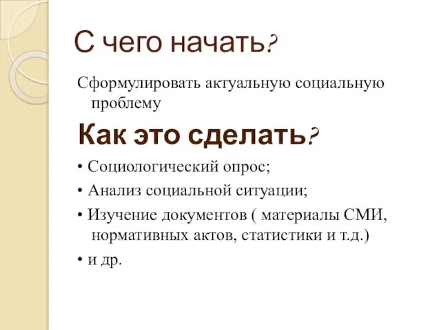 С чего начать? Сформулировать актуальную социальную проблему Как это сделать? •