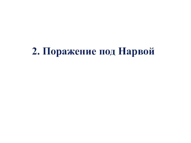 2. Поражение под Нарвой