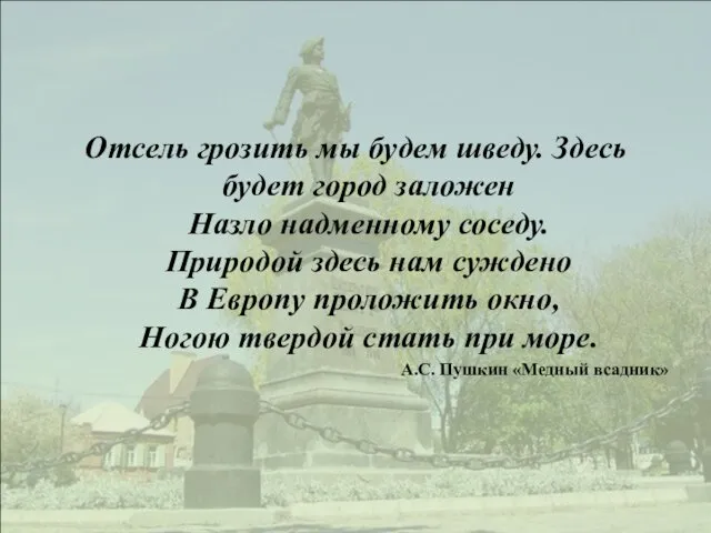 Отсель грозить мы будем шведу. Здесь будет город заложен Назло надменному