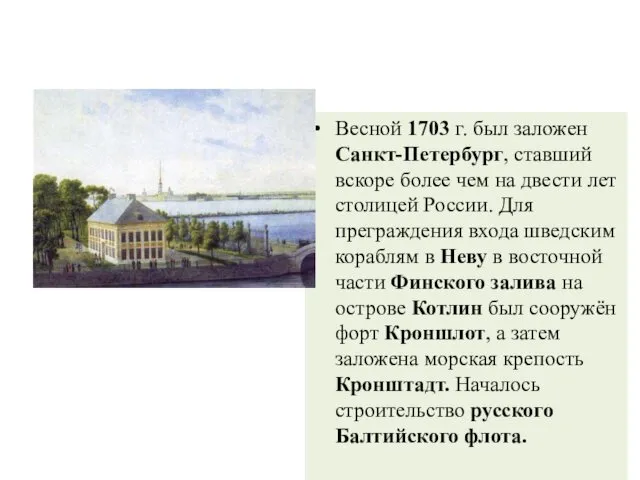 Весной 1703 г. был заложен Санкт-Петербург, ставший вскоре более чем на