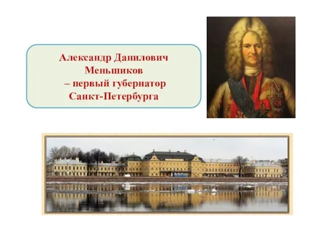 Александр Данилович Меньшиков – первый губернатор Санкт-Петербурга