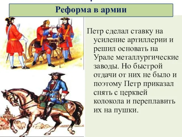 Петр сделал ставку на усиление артиллерии и решил основать на Урале
