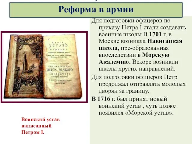Для подготовки офицеров по приказу Петра I стали создавать военные школы