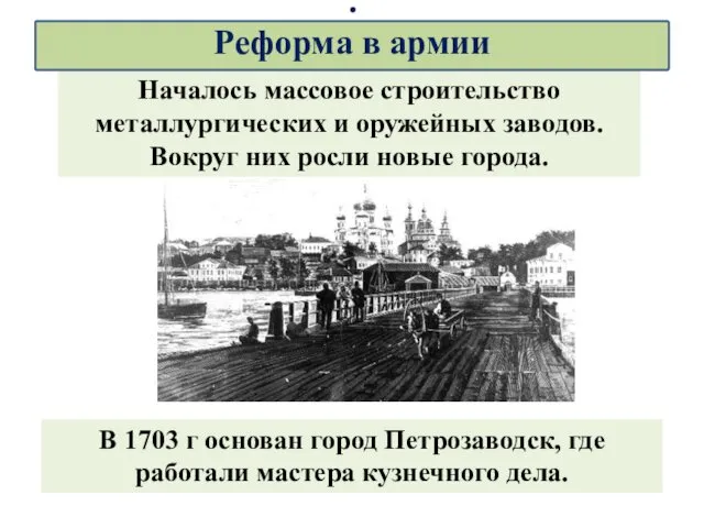 Началось массовое строительство металлургических и оружейных заводов. Вокруг них росли новые