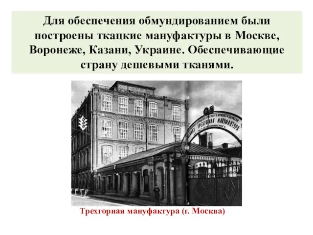 Трехгорная мануфактура (г. Москва) Для обеспечения обмундированием были построены ткацкие мануфактуры