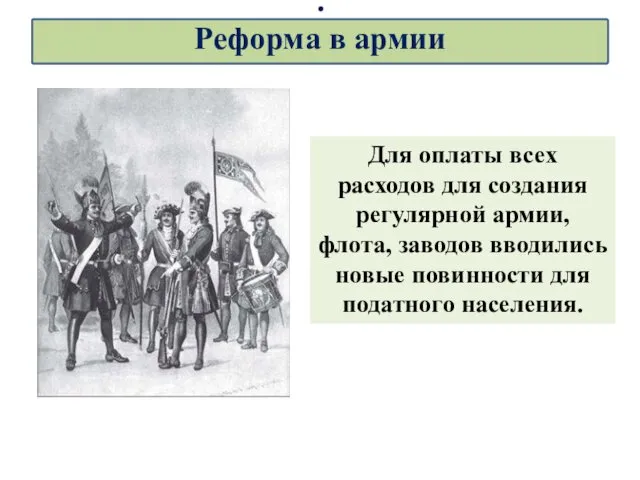 Для оплаты всех расходов для создания регулярной армии, флота, заводов вводились