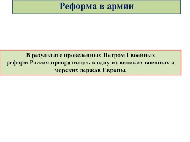 В результате проведенных Петром I военных реформ Россия превратилась в одну