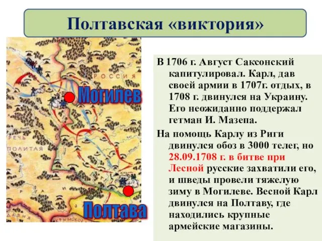 В 1706 г. Август Саксонский капитулировал. Карл, дав своей армии в