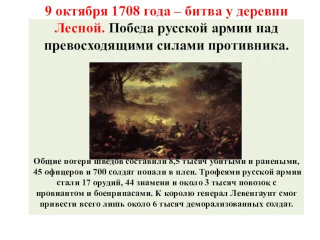 9 октября 1708 года – битва у деревни Лесной. Победа русской