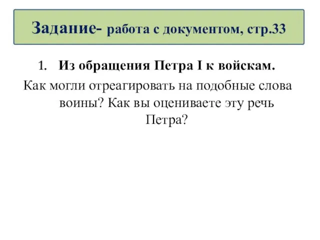 Из обращения Петра I к войскам. Как могли отреагировать на подобные