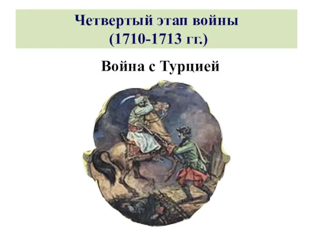 Четвертый этап войны (1710-1713 гг.) Война с Турцией