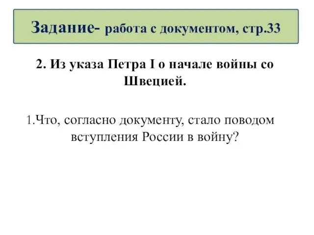 2. Из указа Петра I о начале войны со Швецией. Что,