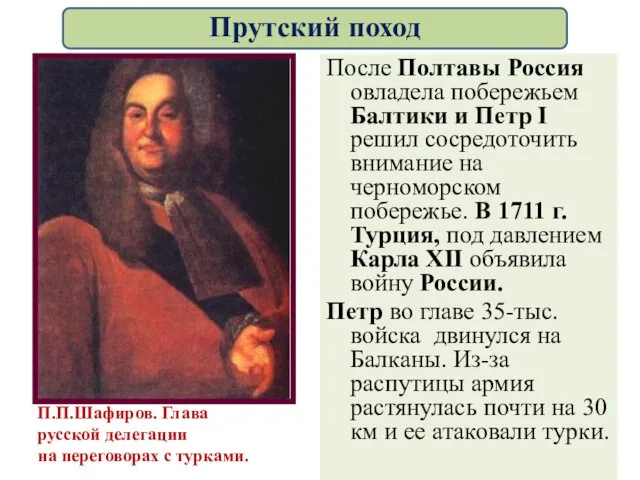 После Полтавы Россия овладела побережьем Балтики и Петр I решил сосредоточить