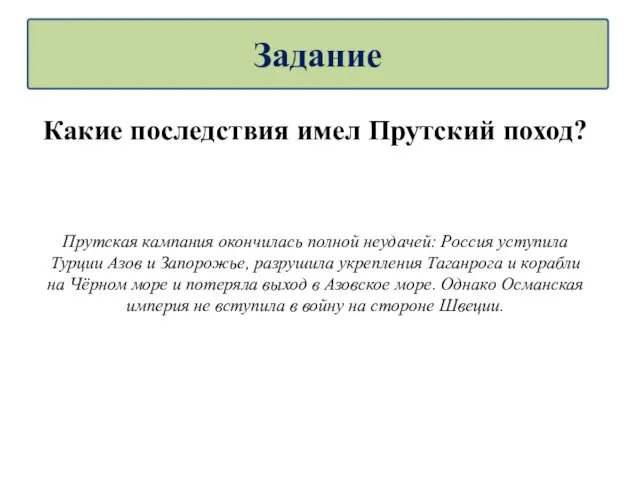 Какие последствия имел Прутский поход? Прутская кампания окончилась полной неудачей: Россия