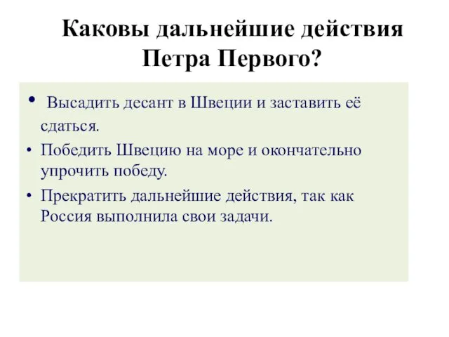 Высадить десант в Швеции и заставить её сдаться. Победить Швецию на