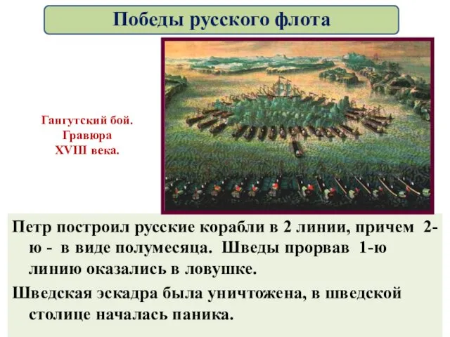 Петр построил русские корабли в 2 линии, причем 2-ю - в