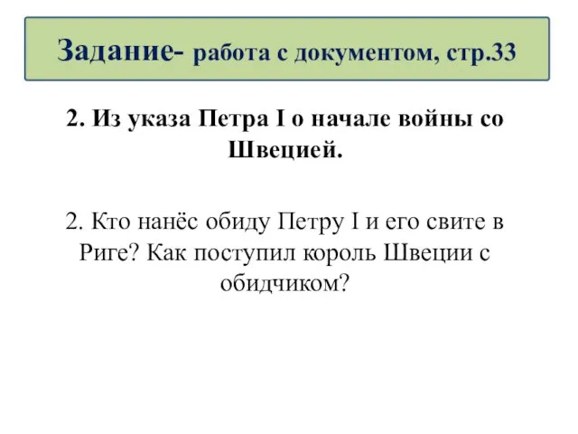 2. Из указа Петра I о начале войны со Швецией. 2.