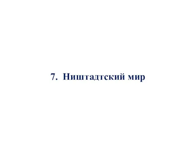 7. Ништадтский мир