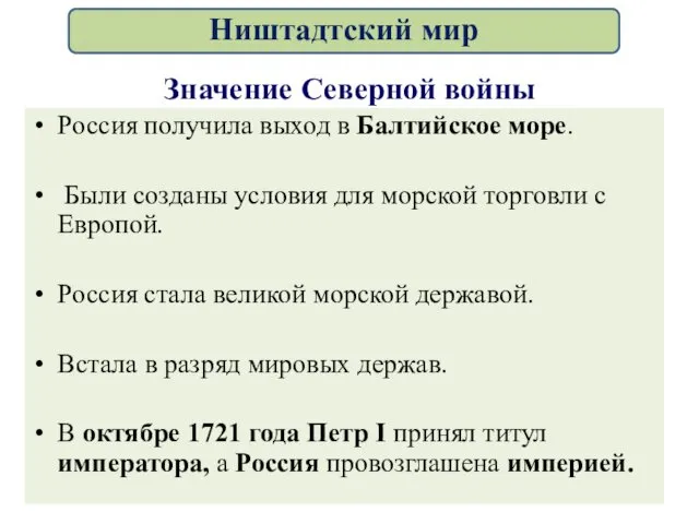 Значение Северной войны Россия получила выход в Балтийское море. Были созданы