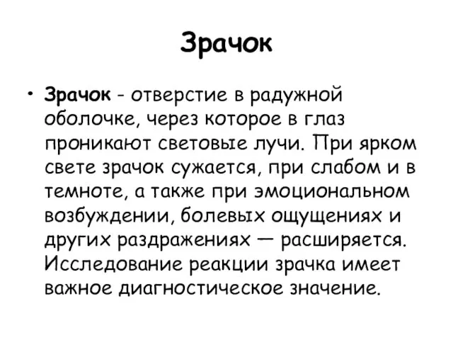 Зрачок Зрачок - отверстие в радужной оболочке, через которое в глаз