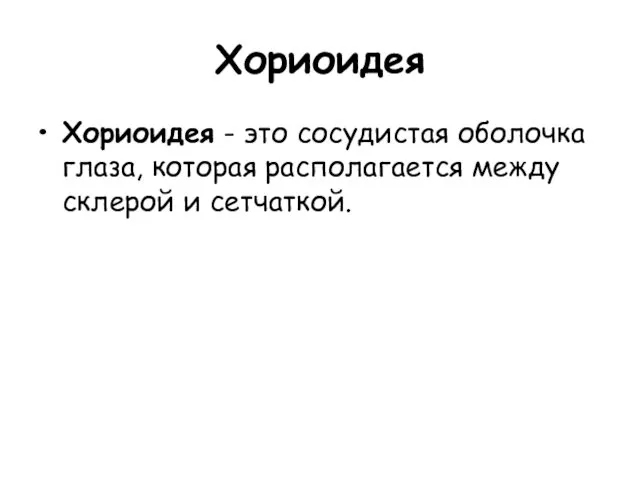 Хориоидея Хориоидея - это сосудистая оболочка глаза, которая располагается между склерой и сетчаткой.