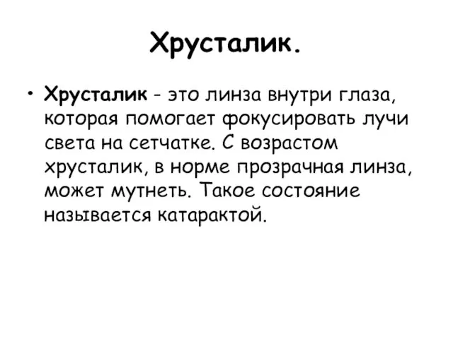 Хрусталик. Хрусталик - это линза внутри глаза, которая помогает фокусировать лучи