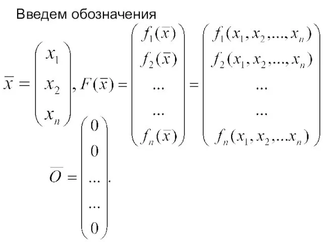 Введем обозначения