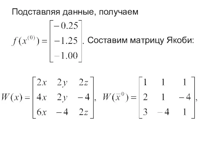 Подставляя данные, получаем Составим матрицу Якоби: