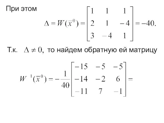 При этом Т.к. то найдем обратную ей матрицу