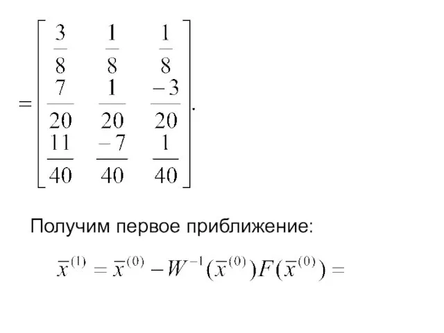 Получим первое приближение: