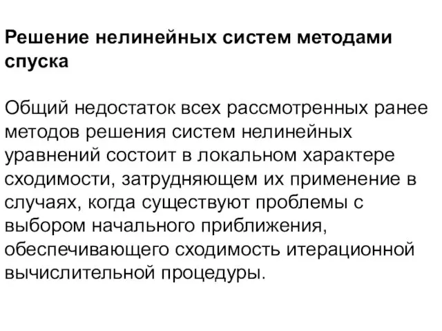 Решение нелинейных систем методами спуска Общий недостаток всех рассмотренных ранее методов