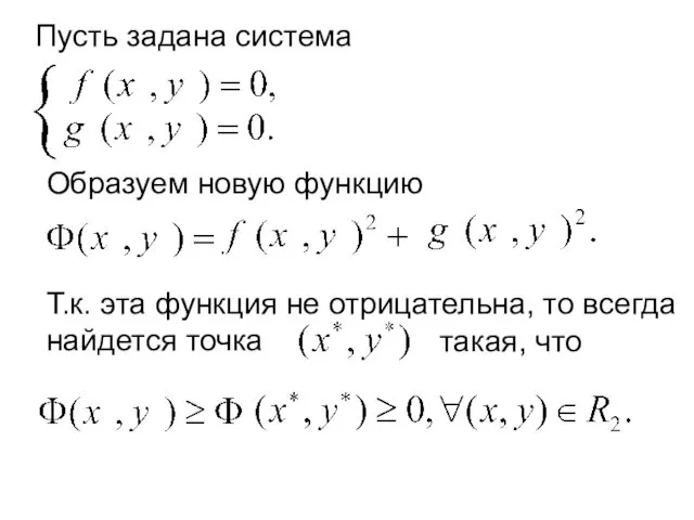 Пусть задана система Образуем новую функцию Т.к. эта функция не отрицательна,