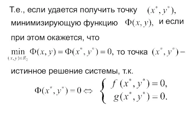 Т.е., если удается получить точку минимизирующую функцию и если при этом