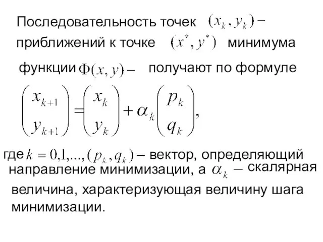 Последовательность точек приближений к точке минимума функции получают по формуле где