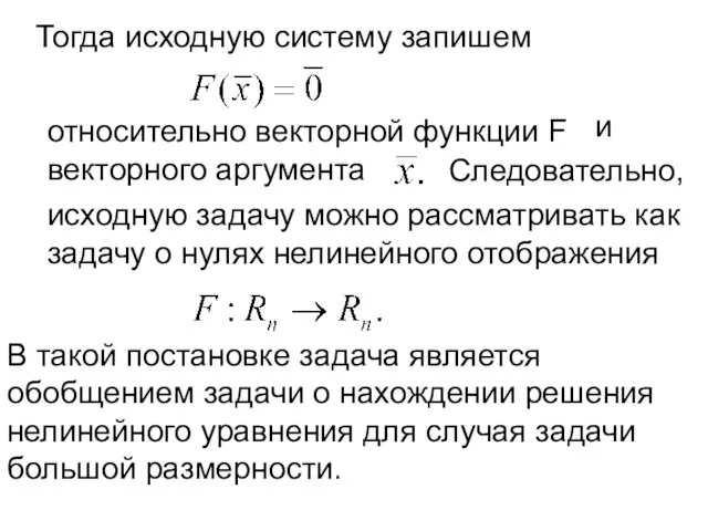 Тогда исходную систему запишем относительно векторной функции F векторного аргумента Следовательно,