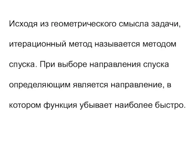 Исходя из геометрического смысла задачи, итерационный метод называется методом спуска. При