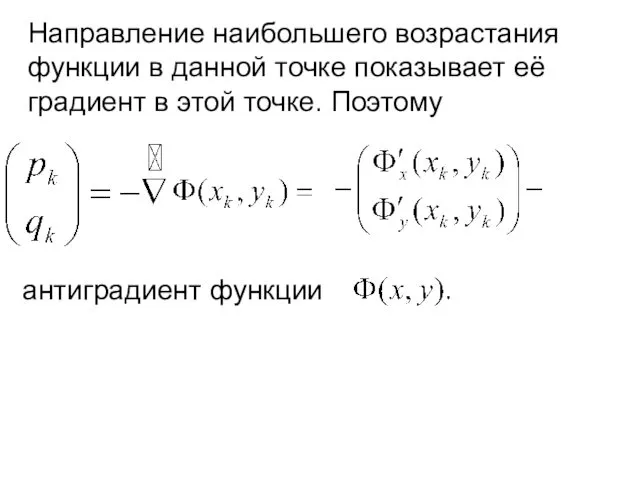 Направление наибольшего возрастания функции в данной точке показывает её градиент в этой точке. Поэтому антиградиент функции