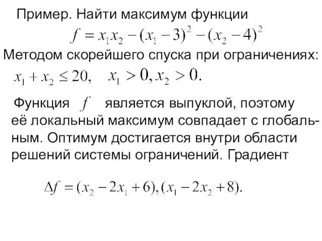 Пример. Найти максимум функции Методом скорейшего спуска при ограничениях: Функция является